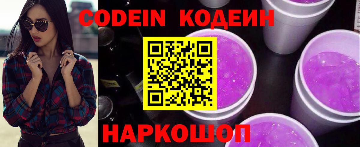 Белая Калитва  Кодеиновый сироп Lean Purple Drank  Вход с VPN  Codein Purple Drank 